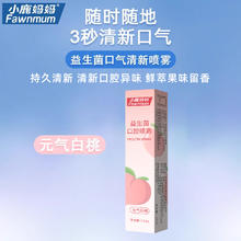 小鹿妈妈严选 小鹿妈妈口喷口气清新剂长效型口腔清新喷雾清新口气接吻男士女士