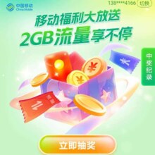 中国移动 移动福利大放送 2G流量享不停
