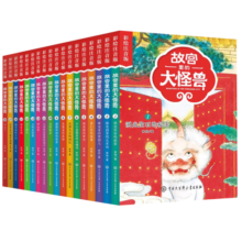 【正版现货直发】故宫里的大怪兽 全套18册文字注音版彩图漫画版 故宫怪兽 洞光宝石的秘密升级版常怡著 8-10-12岁小学生课外阅读书籍三四五年级儿童文学读物童话故事书 【礼盒装】故宫里的大怪兽18册