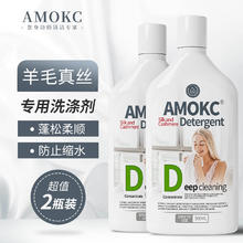 AMOKC 羊毛羊绒洗涤剂真丝蚕丝绸丝毛净羊毛衫毛衣防缩水洗衣液2瓶
