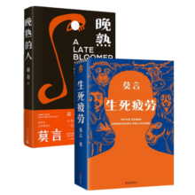 生死疲劳（新版）+晚熟的人（全2册） 2012年诺贝尔文学奖获得者莫言作品