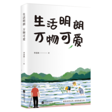 季羡林散文精选：生活明朗 万物可爱（金庸、贾平凹、钱文忠、白岩松、林青霞诚意推荐）