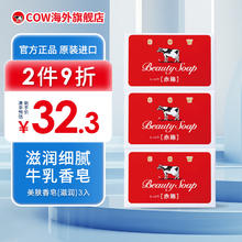 COW STYLE COW）日本进口玫瑰香滋润美肤香皂90g*3 洁面沐浴牛乳石碱