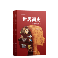 世界简史（少年简读版）更适合儿童了解世界历史 精美插图再现历史情境 增加阅读兴趣