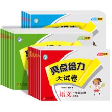 1-6年级 2025新版 小学亮点给力大试卷