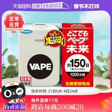 【自营】日本VAPE150日电子驱蚊器室内儿童3倍防叮咬防蚊蚊子蚊虫