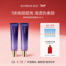 希芸 SYRINX 隔离霜30ml 妆前乳打底均匀提亮肤色 素颜裸妆轻薄保湿 新年 50#紫色2支
