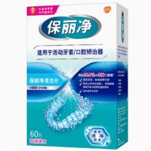 保丽净欧洲进口牙套泡腾MRC正畸清洁片