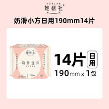88VIP会员：她研社 Herlab 奶滑小方棉柔超薄迷你卫生巾19cm*14片