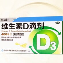百亿补贴：维生素D滴剂(胶囊型) 400IU*20粒/盒 佝偻病骨质疏松补钙