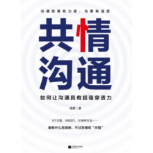 共情沟通：如何让沟通具有超强穿透力