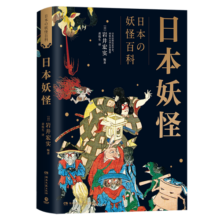 日本妖怪（日本民俗历史专家岩井宏实力作，鸟山石燕、葛饰北斋等绘图）