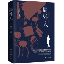 局外人（诺贝尔文学奖得主加缪的代表作，同时收录《局外人》《堕落》）