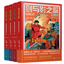 剑与影之歌：瓦斯科漫游历险记1-4（锡耶纳人的《寰宇记》，法国漫画家还原中世纪欧亚冒险传奇之旅）