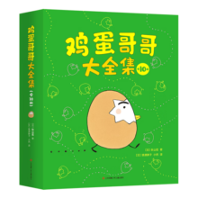 鸡蛋哥哥大全集（全10册）绘本大奖得主秋山匡代表作爱心树童书寒假阅读寒假课外书课外寒假自主阅读假期读物省钱卡