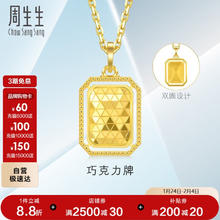周生生 Chow Sang Sang 93172P 巧克力牌足金吊坠 2.65g