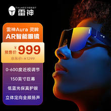 雷神 Aura灵眸AR智能眼镜 600度调节 高清巨幕观影眼镜 便携XR眼镜 DP直连苹果15非VR眼