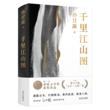 千里江山图 第十一届茅盾文学奖获奖作品 22年中国好书（孙甘露令人惊叹的长篇新作！刘擎、马伯庸、李诞盛赞！以惊人的文学性呈现30年代上海惊心动魄的隐秘战争）新旧版本随机发货