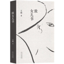 【官方旗舰店】王朔：致女儿书 自传体长篇 权·威版本 全新精装再版 写给女儿的心里话 每一句都是真心话