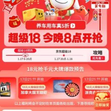 促销活动：京东 年货节主会场 超级18 领取60元额外补贴 领取超级18惊喜红包