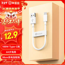 Biaze Type-C数据线100W超级快充线华为Pura70/Mate60/50荣耀小米安卓手机6A充电宝闪充充电线0.3米短线