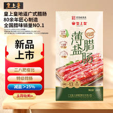 皇上皇 中华 广式特级陈皮冬菇薄盐腊肠二八肥瘦中秋年货 200g 特级薄盐腊肠