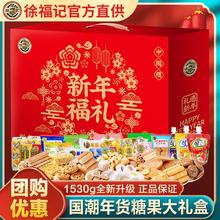 百亿补贴：徐福记 糖点礼盒新年礼1530g 零食大礼包
