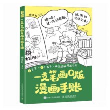 一支笔画Q版漫画手账 曲米粒 零基础学Q版漫画手绘技法教程