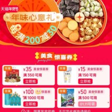 促销活动：淘宝 天猫年货节主会场 年味心意礼 全场享满350减35/满150减50等
