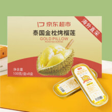 再降价：京鲜生泰国金枕头冷冻榴莲肉100g/盒*8盒装 烤榴莲无核锡纸盒装