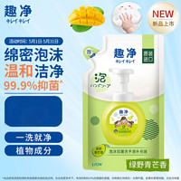 狮王 趣净儿童泡沫抑菌洗手液补充装(绿野青芒香)200ml 99.9%抑菌