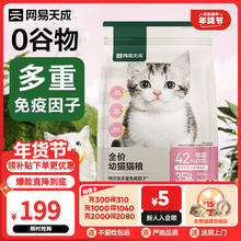 网易严选 天成全价幼猫粮居家宠物主粮幼猫猫咪食品 1kg*4袋