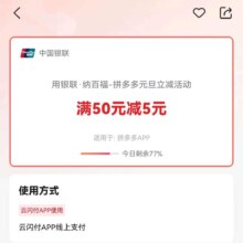 优惠福利：拼多多 试用云闪付支付 满50立减5元