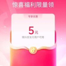 建行生活 福利天天有 点抖音支付领取5元无门槛优惠券