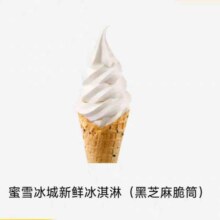 美团到店 蜜雪冰城新鲜冰淇淋（黑芝麻脆筒）