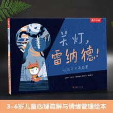 乐乐趣 绘本系列 关灯，雷纳德！