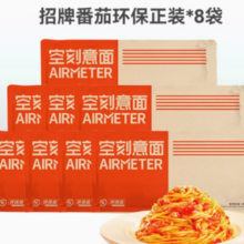 AIRMETER 空刻 招牌番茄环保正装8袋装