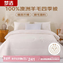 梦洁家纺 丝语 澳洲羊毛被 200×230cm 春秋被