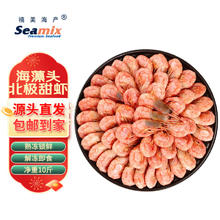 Seamix 禧美海产 加拿大海藻头北极甜虾10斤装 90-120+规格 黑头虾 源头直发