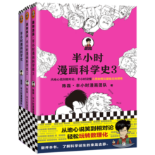 【包邮】半小时漫画科学史系列（全三册）陈磊·半小时漫画团队著 科学史从地心说到相对论混子哥新作 百科科普书籍 半小时漫画科学史全3册