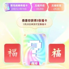 支付宝 集五福活动开始啦 五福可拿早鸟集稀有卡