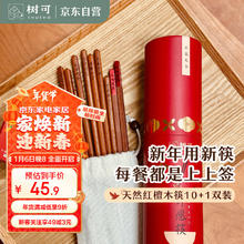 树可 SHUEHO 2025新年筷子套装抗菌天然红檀木无漆蜡实木中式家用新款10双许愿