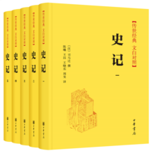 史记精装 传世经典文白对照中华书局文言文白话文对照横排简体（全5册）