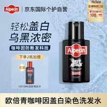 Alpecin 咖啡因润黑盖白染色洗发水 200ml男士