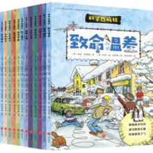 疯狂的科学（科学也疯狂，覆盖物理、生物、地理多学科，可怕的科学讲述方式，英、美、法多国出版，畅销2000万，全12册）