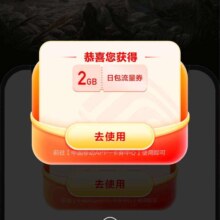 中国移动×一梦江湖 专属领2GB流量日包