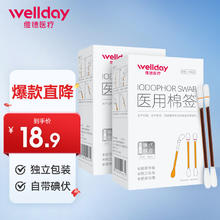 维德 医用碘伏棉签碘伏棉棒