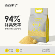 西西来了 猫砂小米猫砂2.4kg*4包装猫砂伴侣除臭吸水无尘速结团可冲厕所