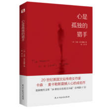 心是孤独的猎手(麦卡勒斯震撼人心的成名作_豆瓣3万条评价，8.5星高分！)