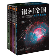 【单本套装可自选】银河帝国大全集 银河帝国8-12机器人系列五部曲  基地三部曲 大全套 阿西莫夫著科幻小说基地七部曲 帝国三部曲系列 银河帝国大全集【定价746】